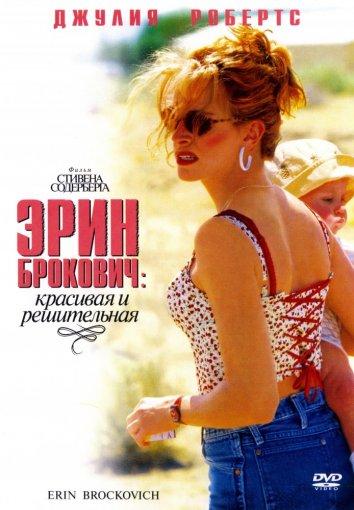 Фильм Эрин Брокович (2000) смотреть онлайн в HD качестве